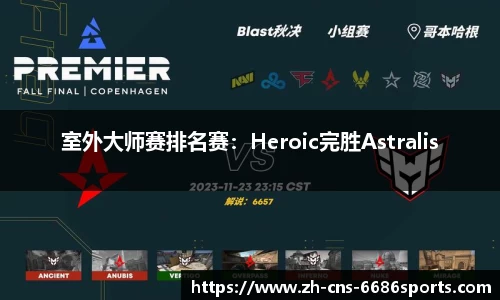 室外大师赛排名赛：Heroic完胜Astralis